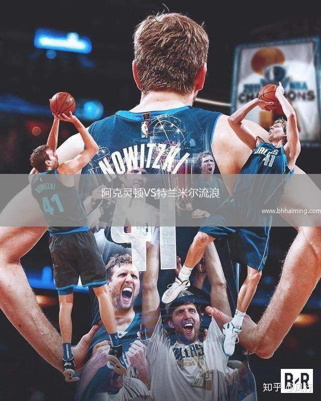 阿克靈頓VS特蘭米爾流浪