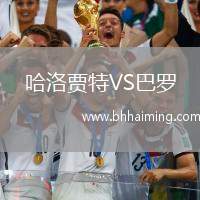 哈洛賈特VS巴羅
