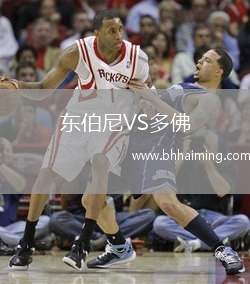 東伯尼VS多佛
