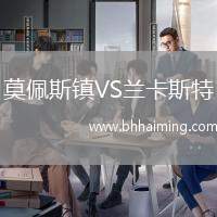 莫佩斯鎮(zhèn)VS蘭卡斯特