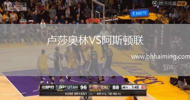 盧莎奧林VS阿斯頓聯(lián)