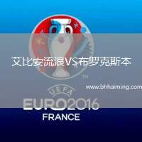 艾比安流浪VS布羅克斯本