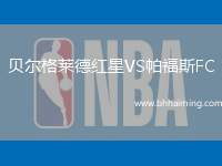 貝爾格萊德紅星VS帕福斯FC