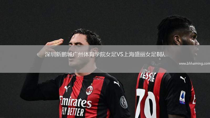 深圳新鵬城廣州體育學(xué)院女足VS上海盛麗女足B隊
