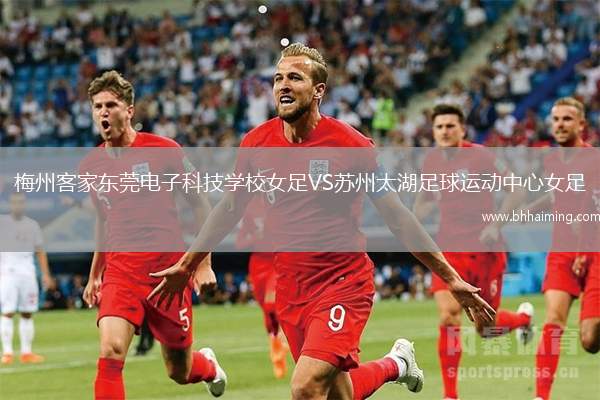梅州客家東莞電子科技學(xué)校女足VS蘇州太湖足球運(yùn)動中心女足