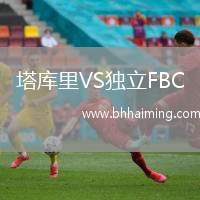 塔庫里VS獨立FBC