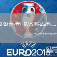 奇塔代拉青年隊VS摩諾波利U19