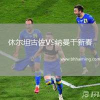 休爾坦古佐VS納曼干新春