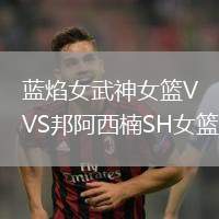 藍焰女武神女籃VS邦阿西楠SH女籃