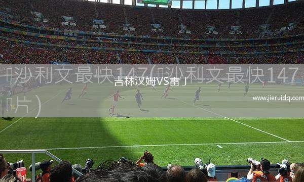 競技FC女足VS阿拉胡埃倫斯女足