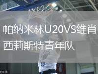 帕納米林U20VS維肖西莉斯特青年隊