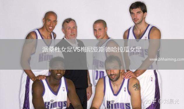 派桑杜女足VS梅尼亞斯德哈拉瓜女足