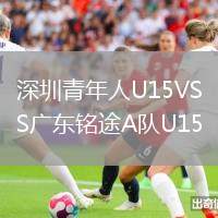 深圳青年人U15VS廣東銘途A隊U15