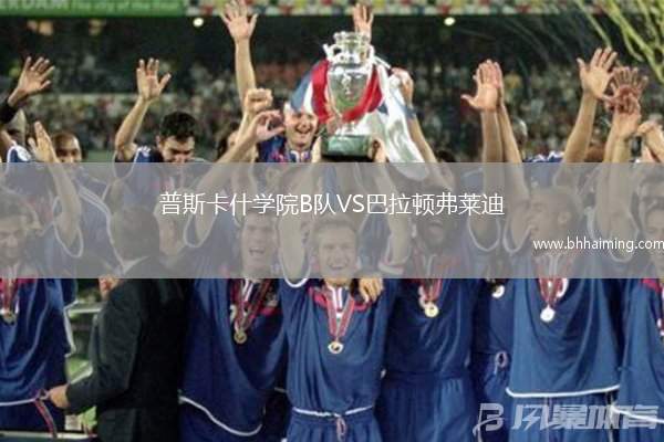 普斯卡什學院B隊VS巴拉頓弗萊迪