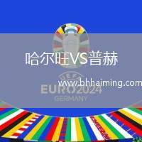 哈爾旺VS普赫