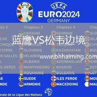 藍(lán)鷹VS松韋邊境