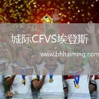 城際CFVS埃登斯