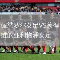 佩納羅爾女足VS蒙得維的亞利物浦女足