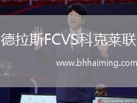 德拉斯FCVS科克萊聯(lián)