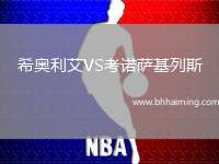 希奧利艾VS考諾薩基列斯