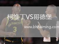 柯維丁VS哥德堡