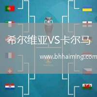 希爾維亞VS卡爾馬