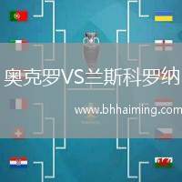 奧克羅VS蘭斯科羅納