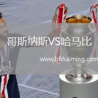 哥斯納斯VS哈馬比