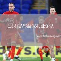 呂貝克VS圣保利業(yè)余隊(duì)