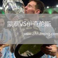 蒙泰VS伊查倫斯