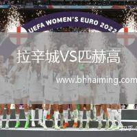 拉辛城VS匹赫高