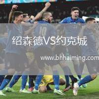 紹森德VS約克城