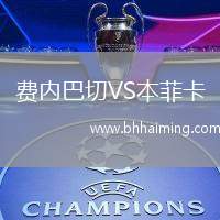 費內(nèi)巴切VS本菲卡
