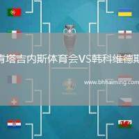 肯塔吉內(nèi)斯體育會(huì)VS韓科維德斯