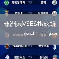 非洲人VSES扎茲斯