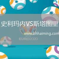 史利瑪內(nèi)VS斯塔圖里