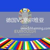 德國VS塞爾維亞