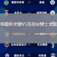 佩拉斯女籃VS圣胡安騎士女籃