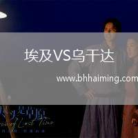 埃及VS烏干達(dá)