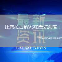 比南拉古納VS帕賽航海者