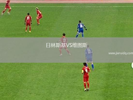 夏拉祖女足VS惠特卡斯女足