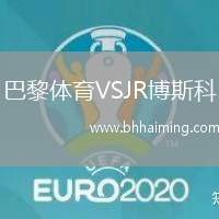 巴黎體育VSJR博斯科