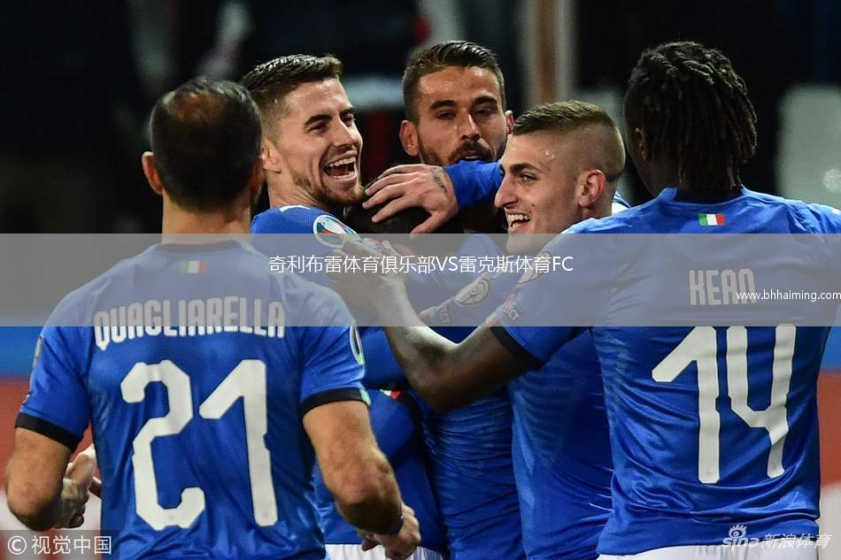 奇利布雷體育俱樂部VS雷克斯體育FC