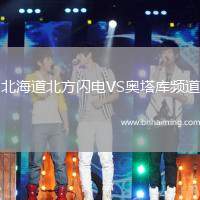 北海道北方閃電VS奧塔庫頻道