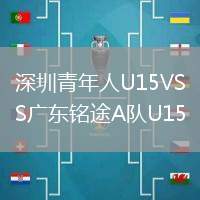 深圳青年人U15VS廣東銘途A隊U15