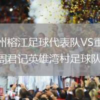 貴州榕江足球代表隊VS重慶周君記英雄灣村足球隊