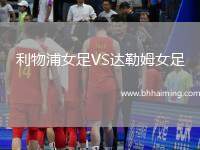 利物浦女足VS達(dá)勒姆女足
