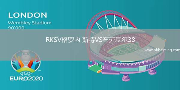 RKSV格羅內 斯特VS布勞基爾38