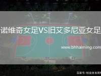 諾維奇女足VS舊艾多尼亞女足