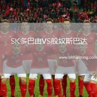 SK多巴由VS般奴斯巴達(dá)